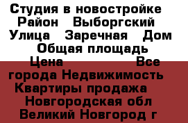 Студия в новостройке › Район ­ Выборгский › Улица ­ Заречная › Дом ­ 2 › Общая площадь ­ 28 › Цена ­ 2 000 000 - Все города Недвижимость » Квартиры продажа   . Новгородская обл.,Великий Новгород г.